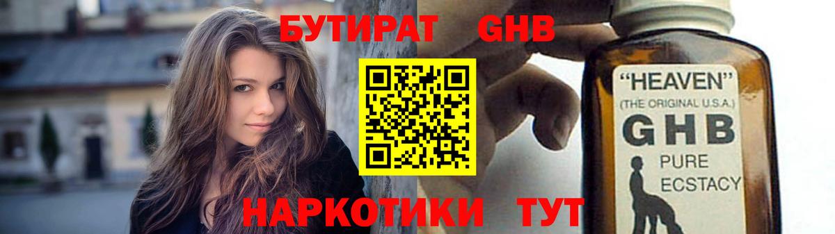 Бутират GHB  Вход с VPN  Кимры 